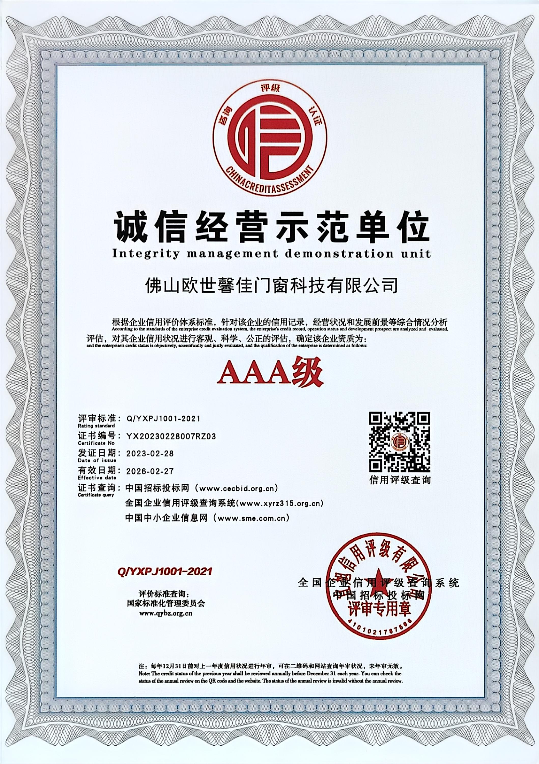 诚信经营示范单位