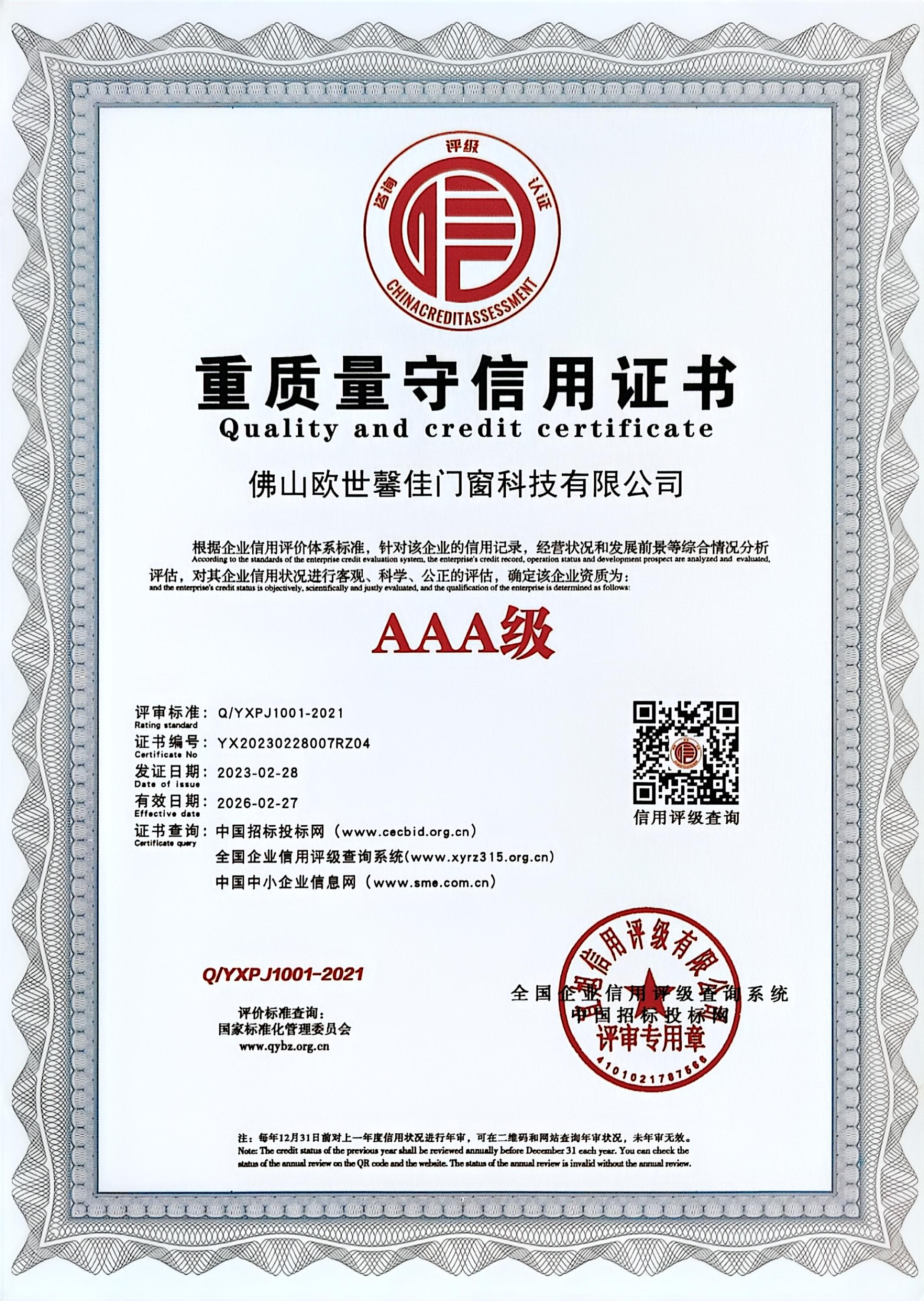 重质量守信用证书