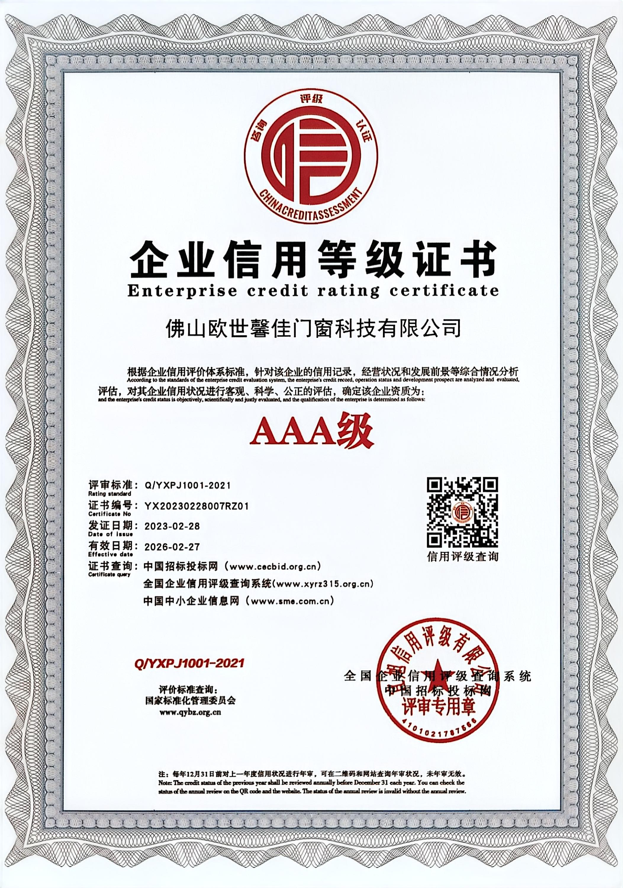 企业信用等级证书