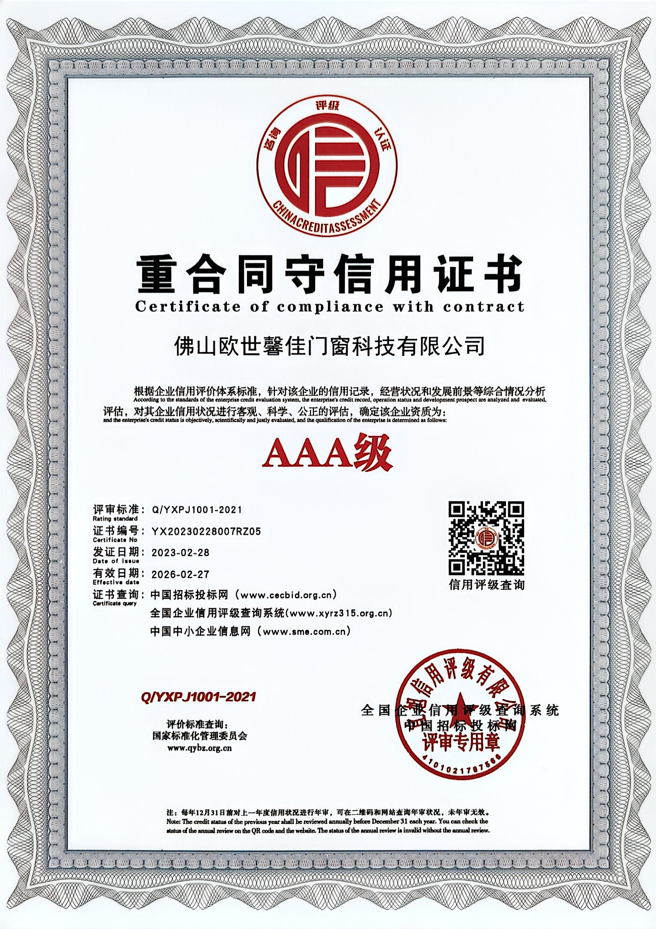 重合同守信用证书