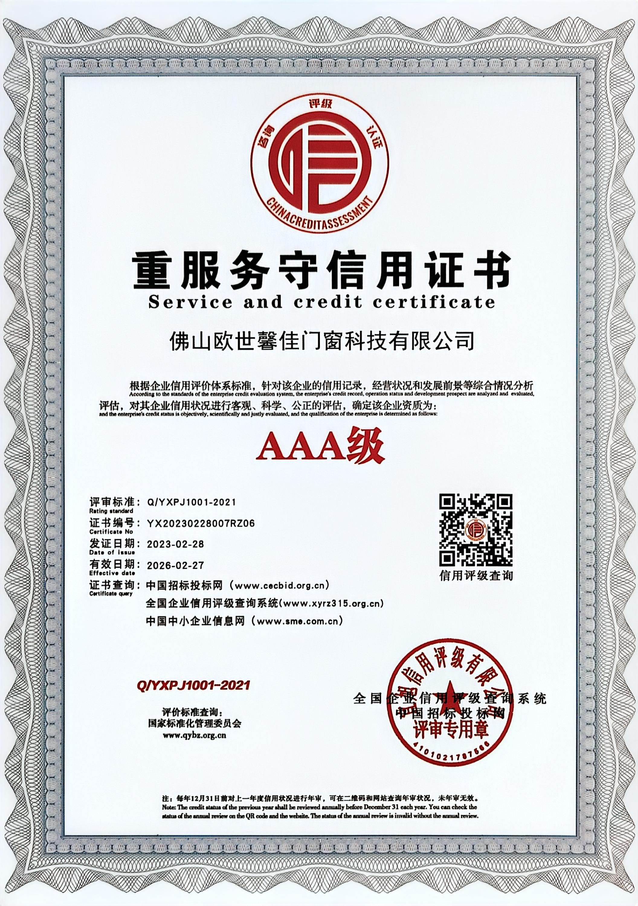 重合同守信用证书