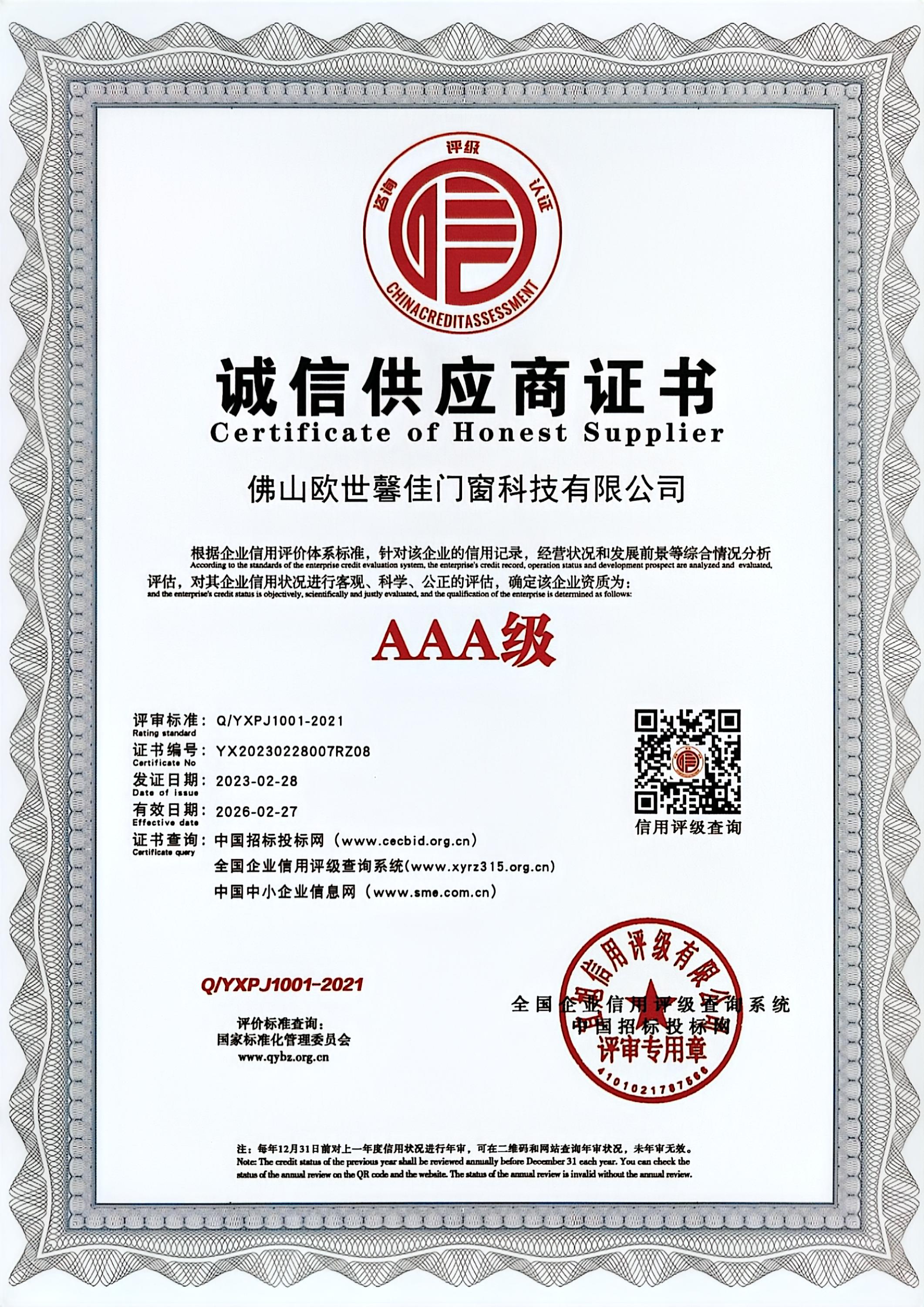 诚信供应商证书