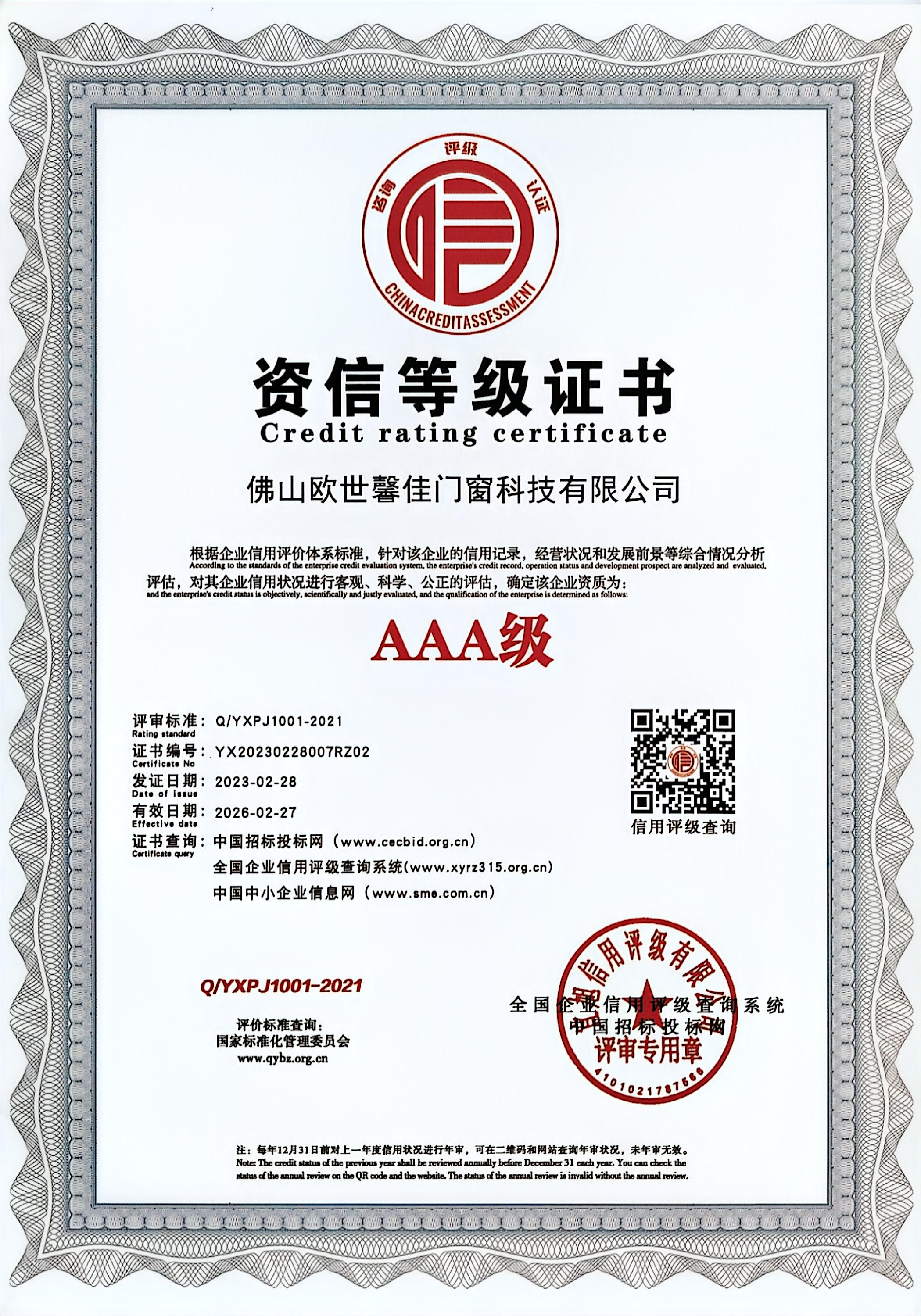 资信等级证书
